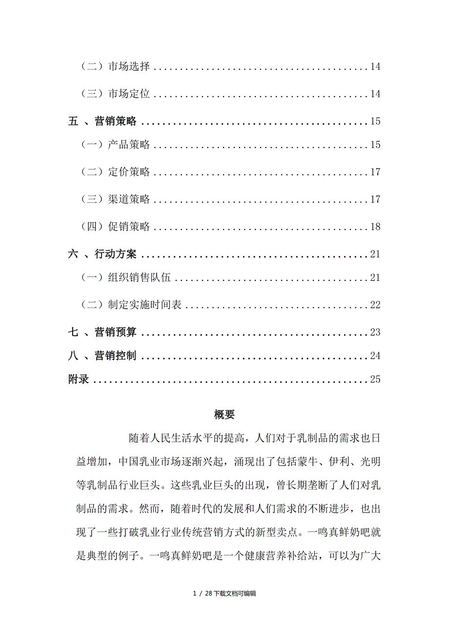 一鸣真鲜奶吧市场营销策划方案.doc_第2页