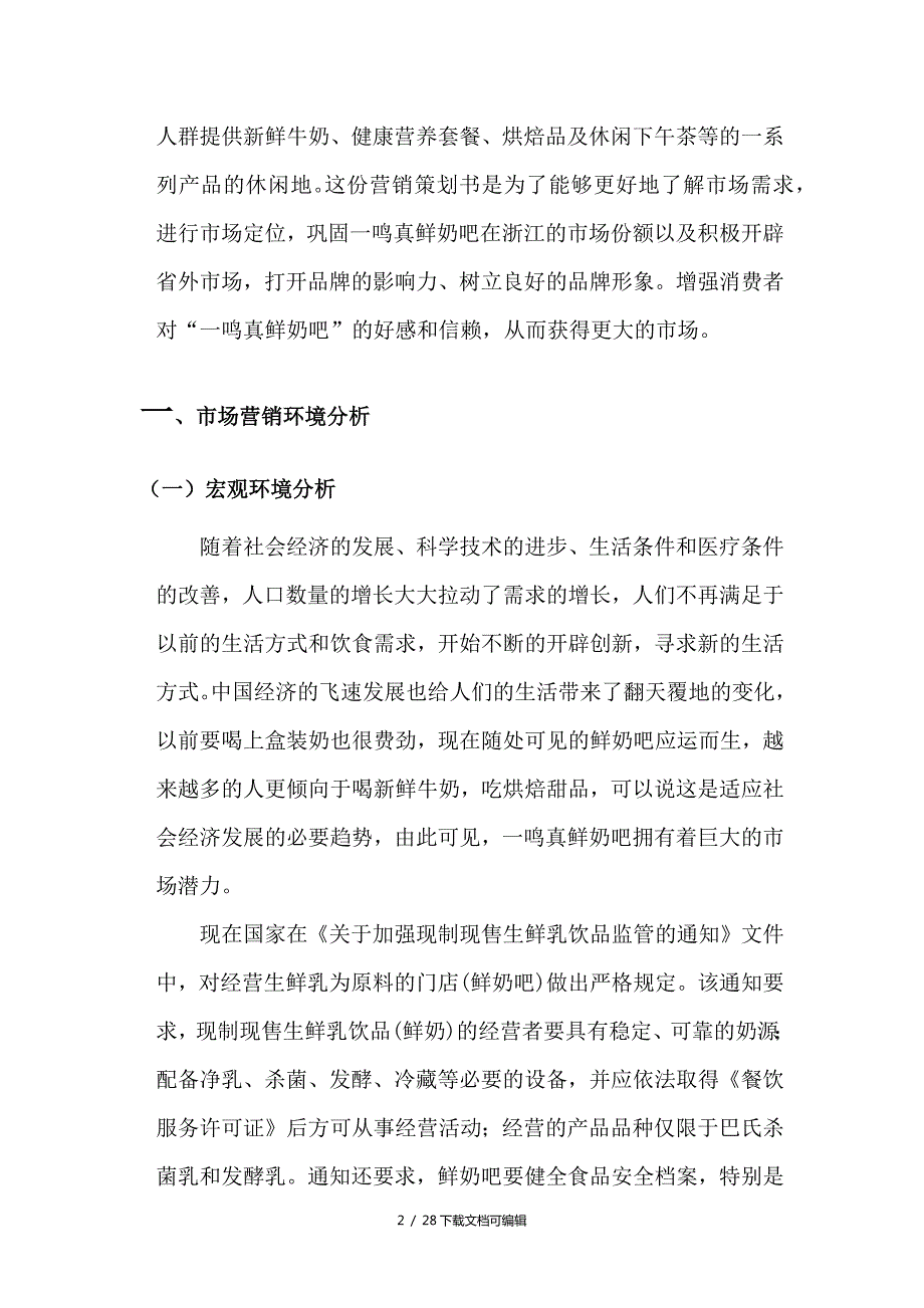 一鸣真鲜奶吧市场营销策划方案.doc_第3页