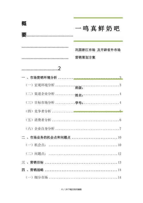 一鸣真鲜奶吧市场营销策划方案.doc