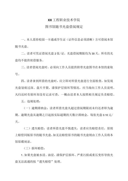 XX工程职业技术学院图书馆随书光盘借阅规定（2023年）.docx