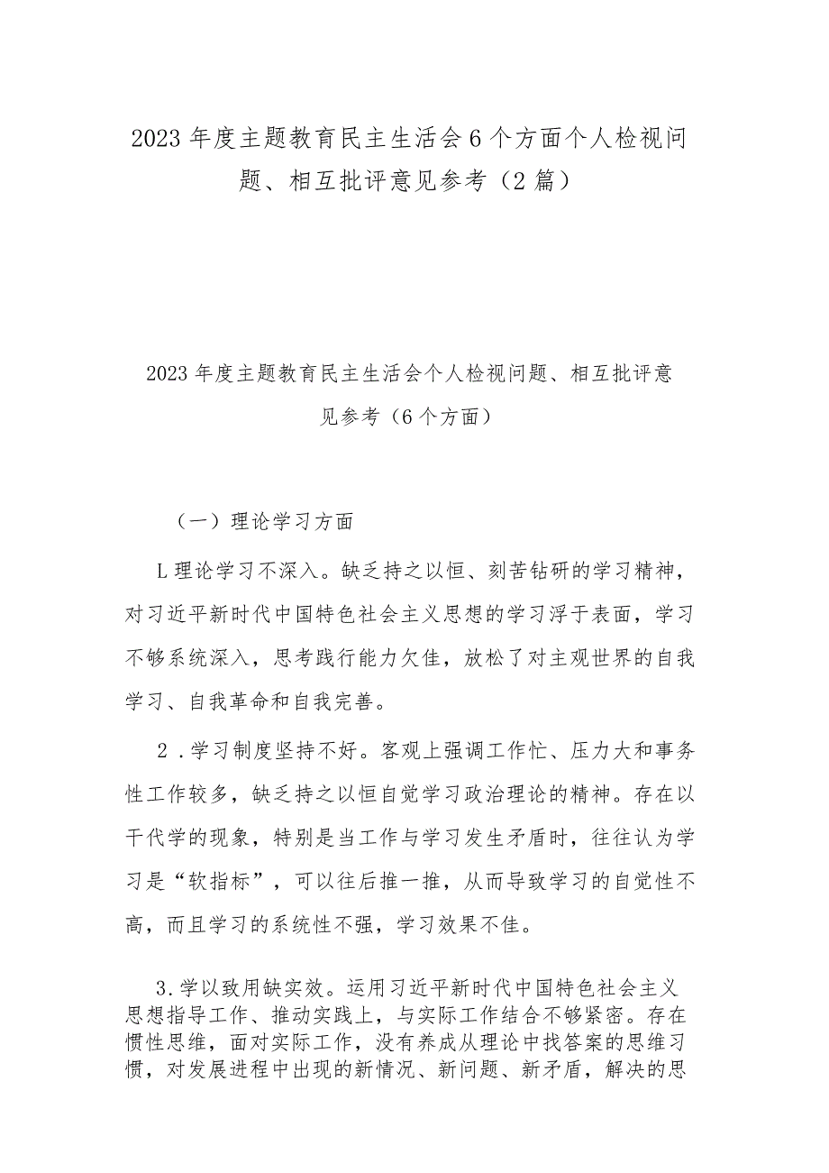 2023主题教育民主生活会6个方面个人检视问题、相互批评意见参考（2篇）.docx_第1页