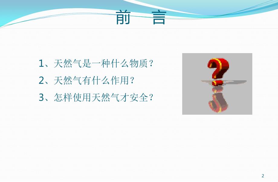 天然气安全知识燃气知识进校园PPT幻灯片课件.ppt_第2页