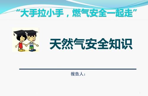 天然气安全知识燃气知识进校园PPT幻灯片课件.ppt