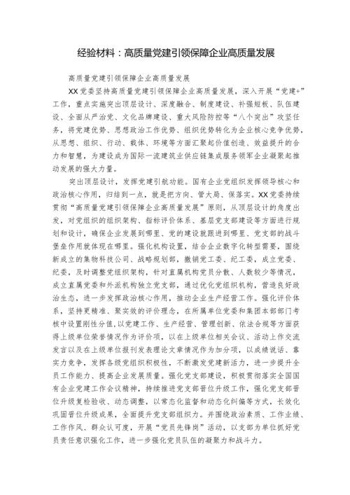 经验材料：高质量党建引领保障企业高质量发展.docx