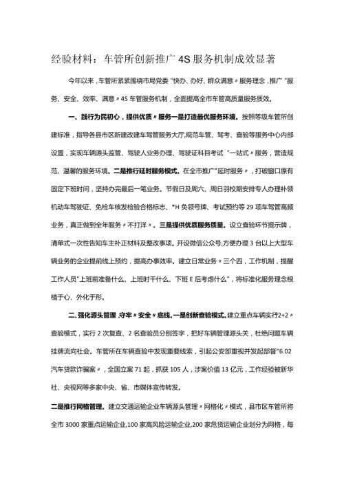 经验材料：车管所创新推广4S服务机制成效显著.docx