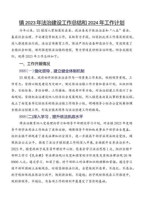 镇2023年法治建设工作总结和2024年工作计划.docx