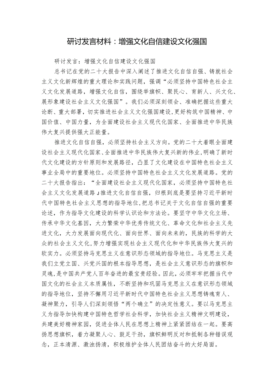 研讨发言材料：增强文化自信 建设文化强国.docx_第1页