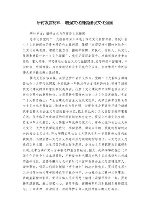 研讨发言材料：增强文化自信 建设文化强国.docx