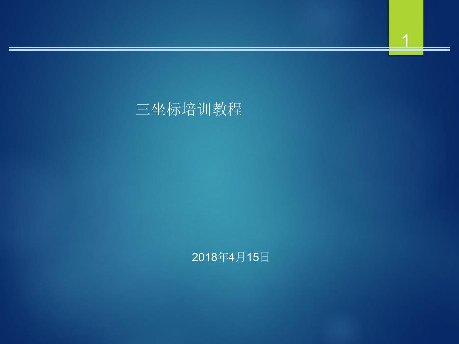 三坐标操作指导书海克斯康课件.ppt_第1页