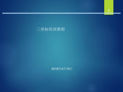 三坐标操作指导书海克斯康课件.ppt