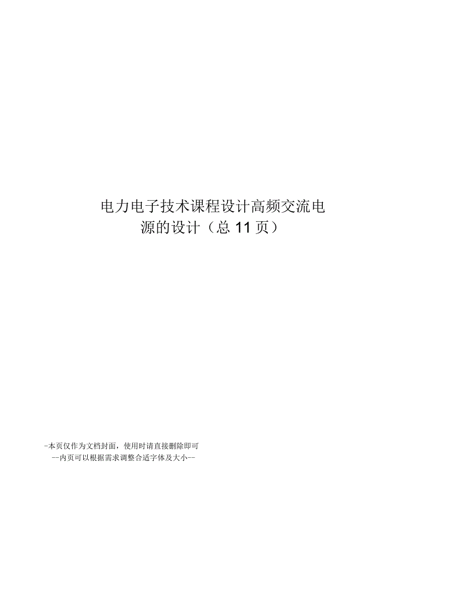 电力电子技术课程设计高频交流电源的设计.docx_第1页