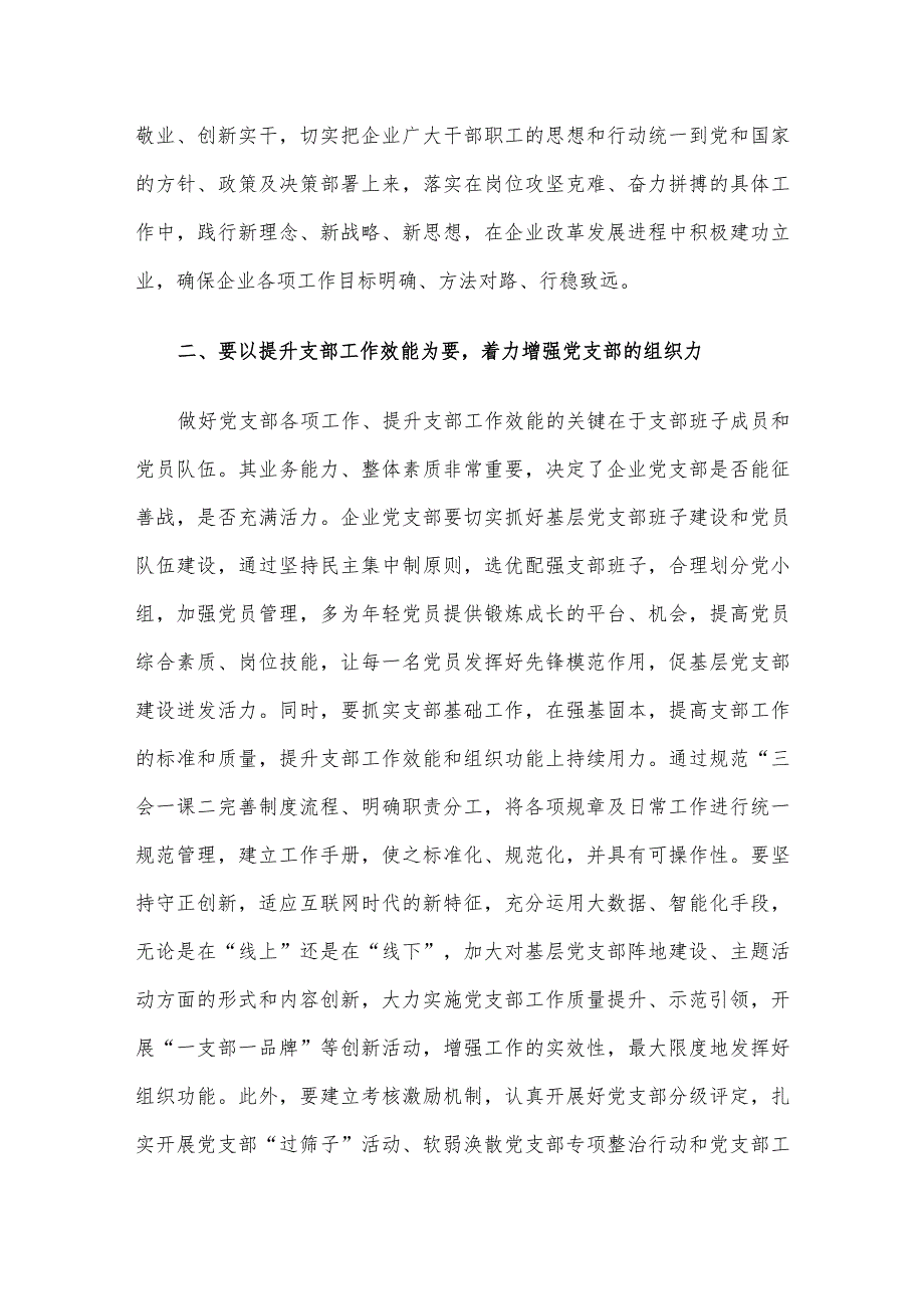 在国有企业党支部建设总结推进会上的讲话(1).docx_第2页