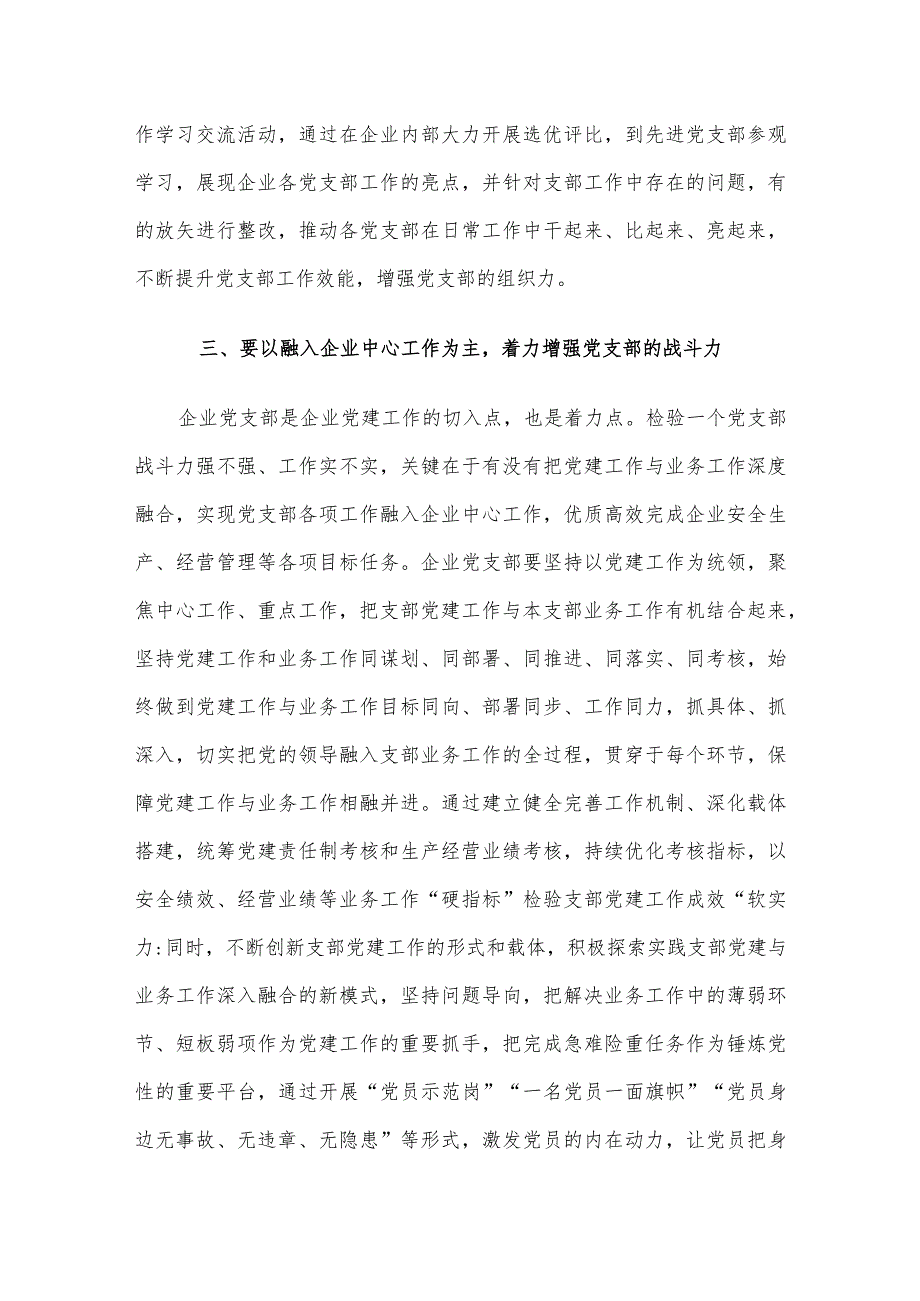 在国有企业党支部建设总结推进会上的讲话(1).docx_第3页