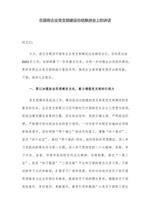 在国有企业党支部建设总结推进会上的讲话(1).docx