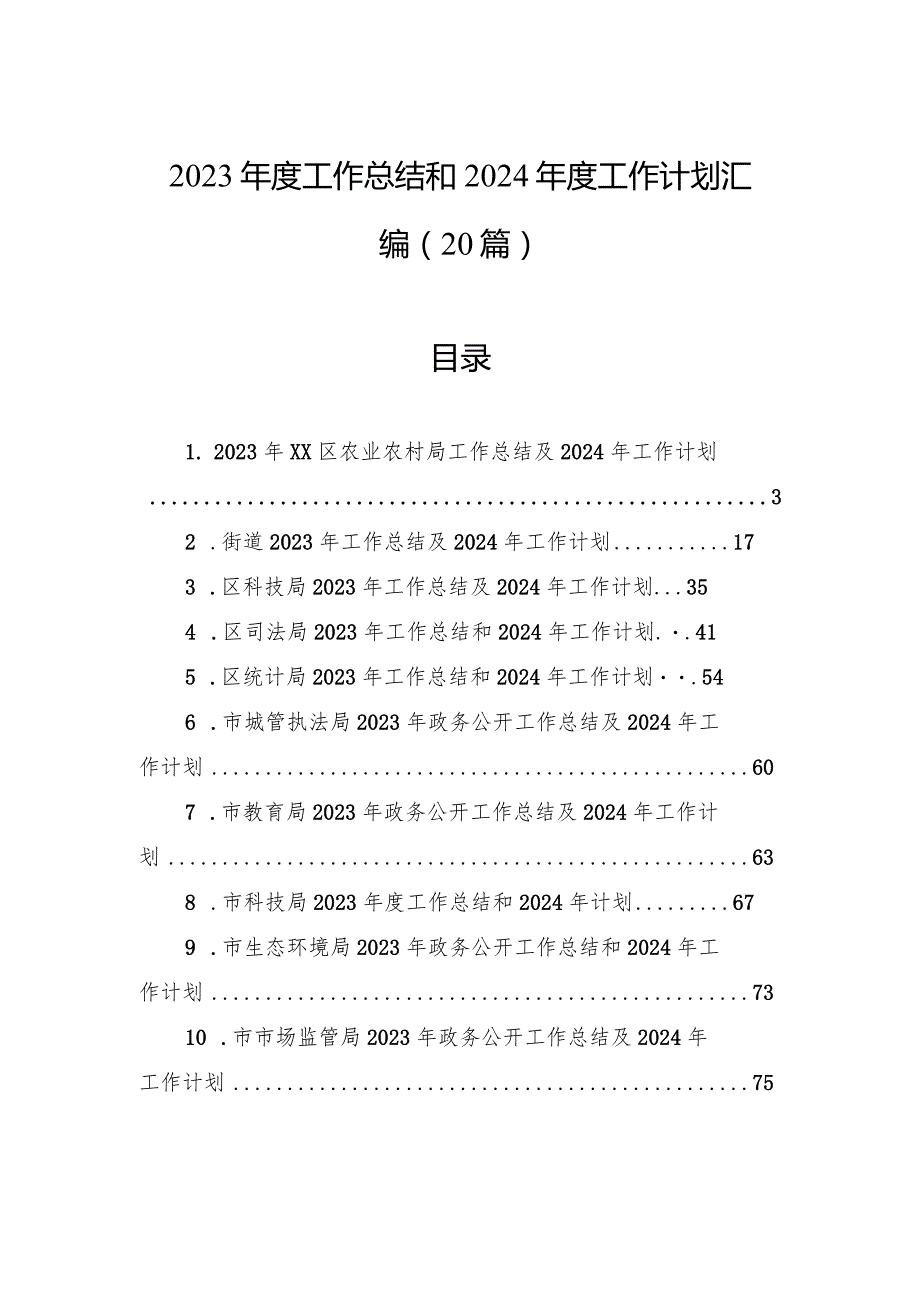 2023工作总结和2024工作计划汇编（20篇）.docx_第1页