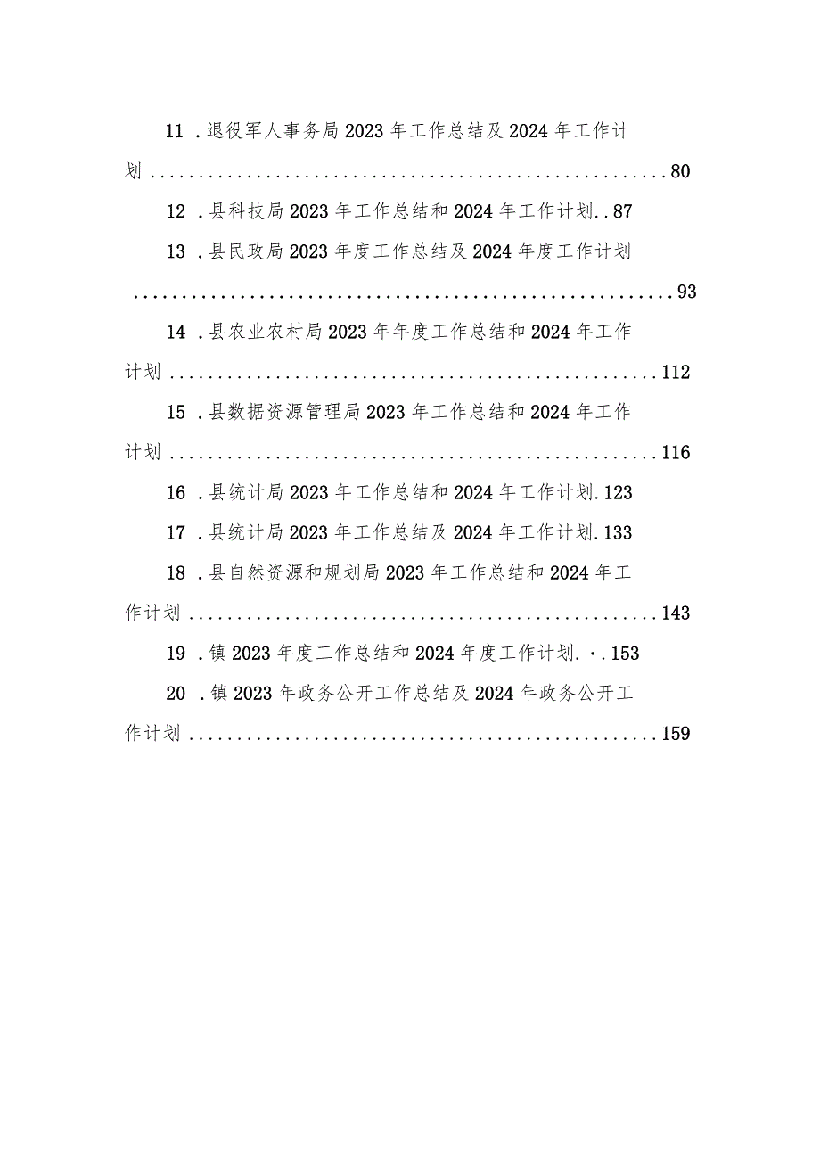 2023工作总结和2024工作计划汇编（20篇）.docx_第2页