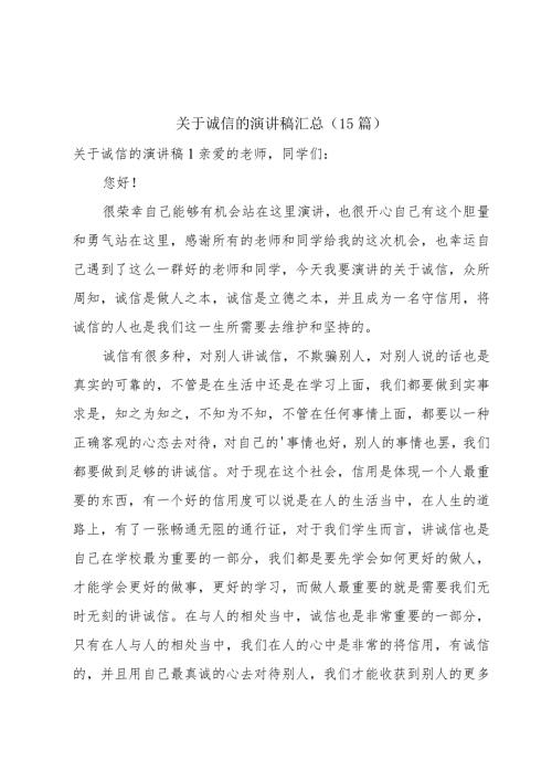关于诚信的演讲稿汇总（15篇）.docx