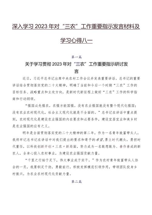 深入学习2023年对“三农”工作重要指示发言材料及学习心得八篇.docx