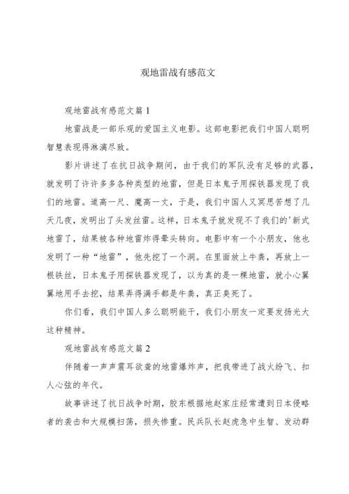 观地雷战有感范文.docx