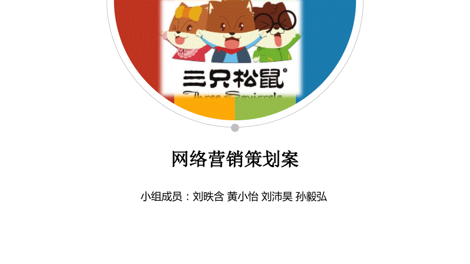 三只松鼠网络营销策划案.pptx_第1页