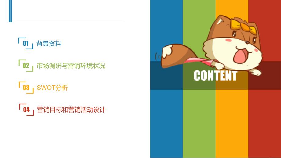 三只松鼠网络营销策划案.pptx_第2页
