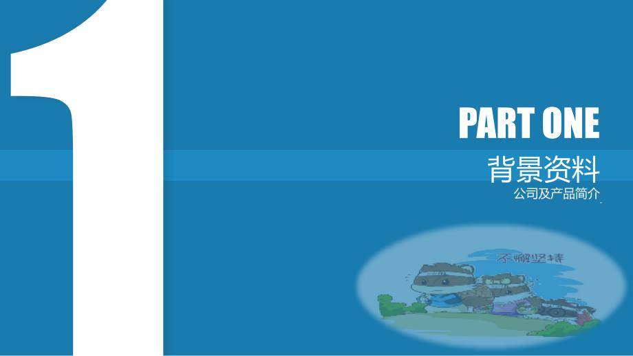 三只松鼠网络营销策划案.pptx_第3页