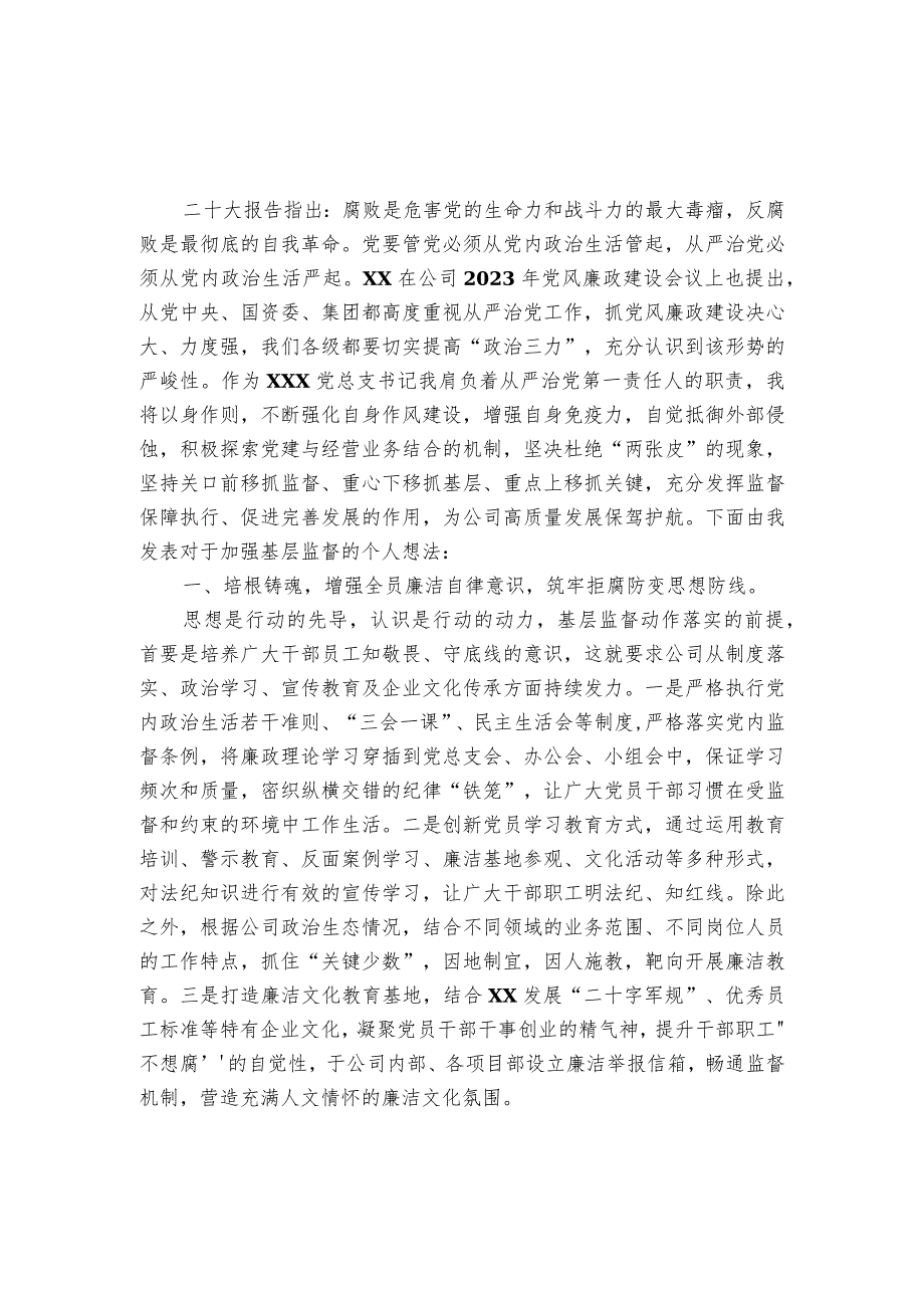 以高质量基层监督推动公司提质增效专题交流发言稿.docx_第1页