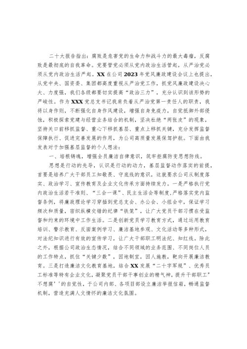 以高质量基层监督推动公司提质增效专题交流发言稿.docx