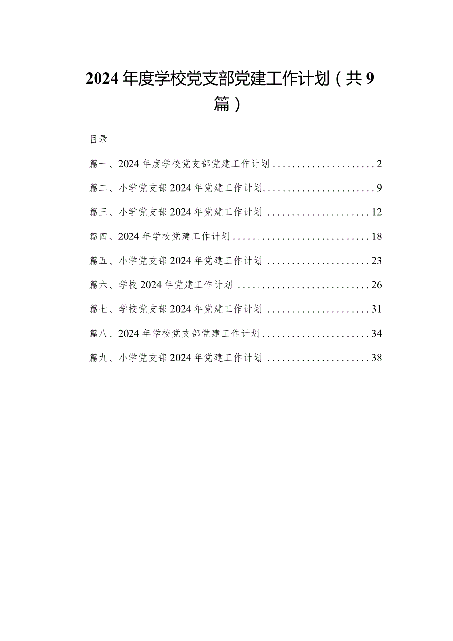 2024学校党支部党建工作计划（共9篇）(1).docx_第1页