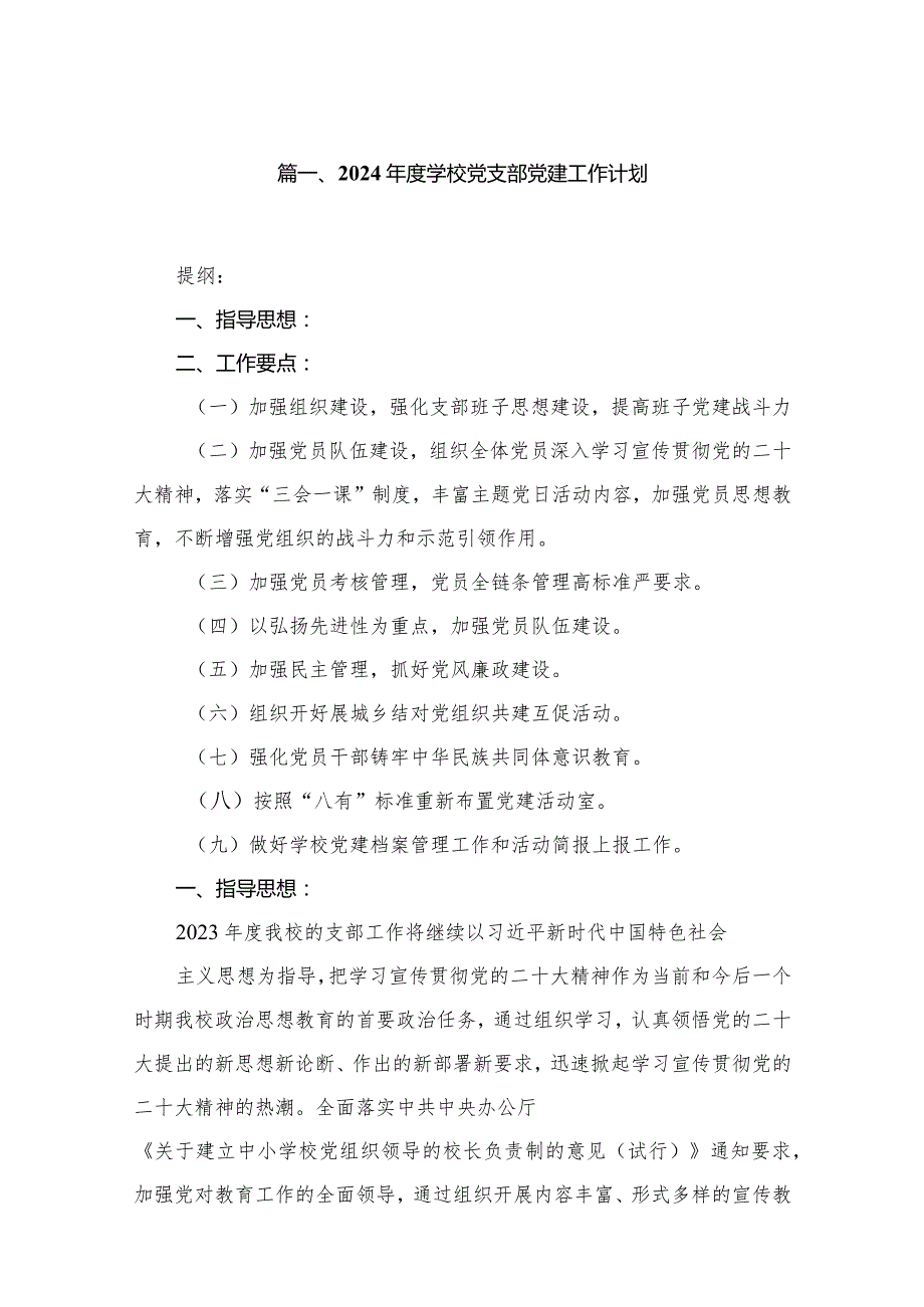 2024学校党支部党建工作计划（共9篇）(1).docx_第2页