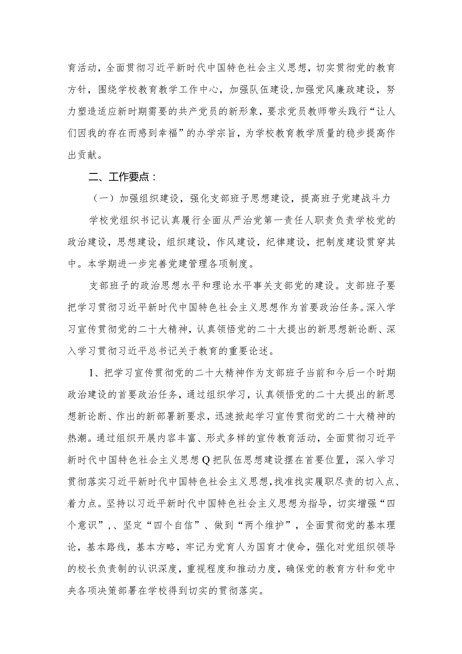 2024学校党支部党建工作计划（共9篇）(1).docx_第3页