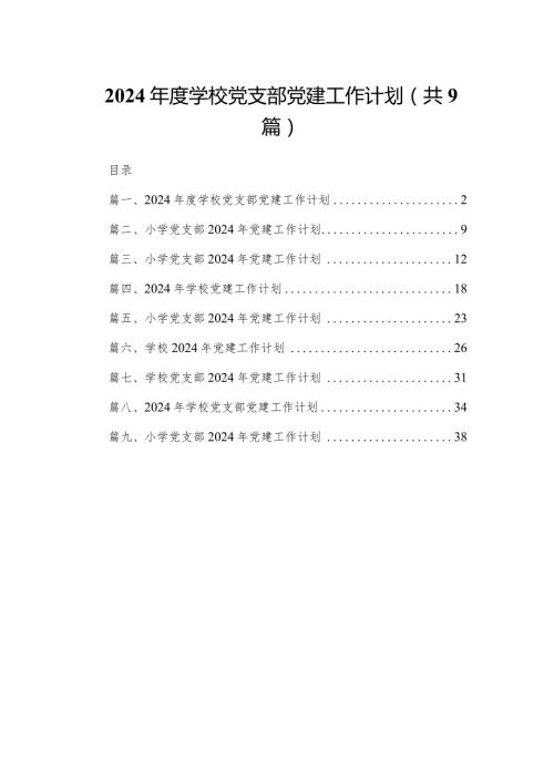 2024学校党支部党建工作计划（共9篇）(1).docx