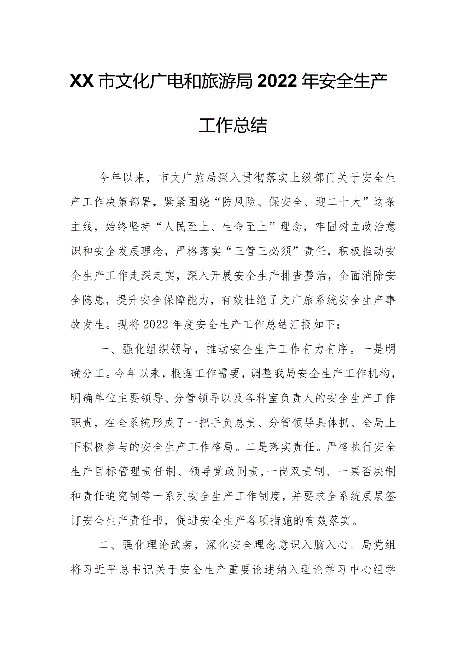 XX市文化广电和旅游局2022年安全生产工作总结.docx_第1页