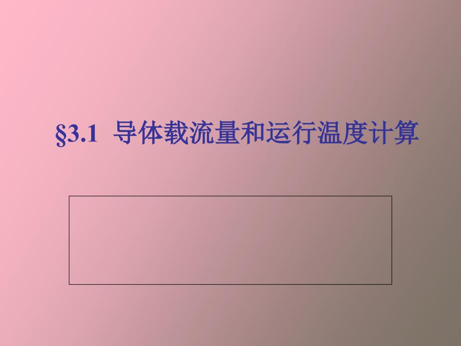导体载流量和运行温度计算.ppt_第2页