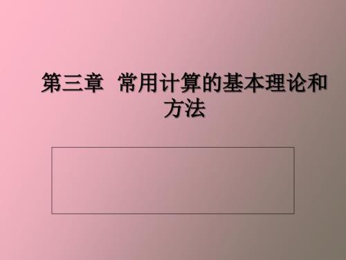 导体载流量和运行温度计算.ppt