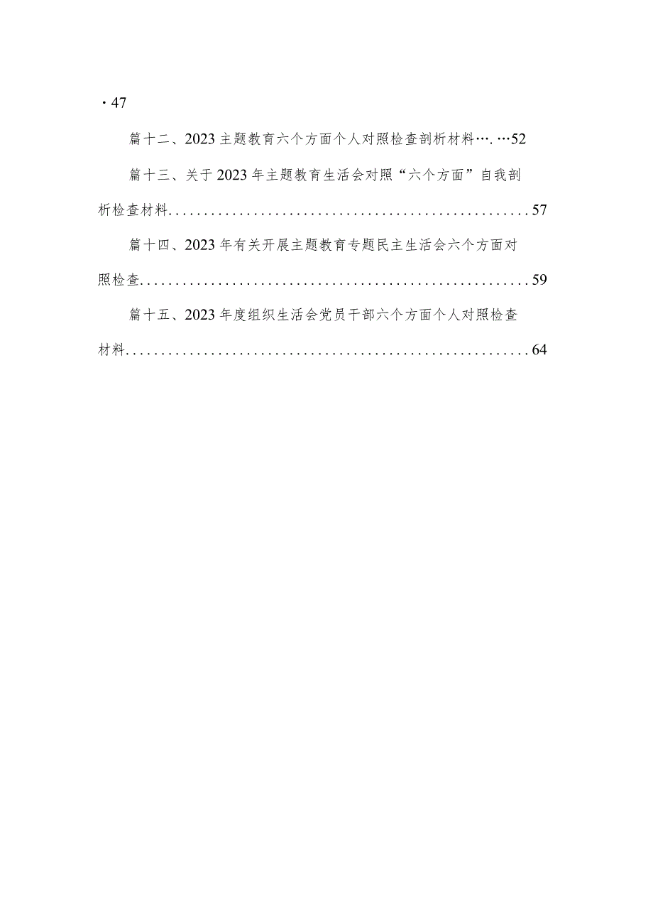 专题教育“六个方面”自查自纠报告材料最新精选版【15篇】.docx_第2页