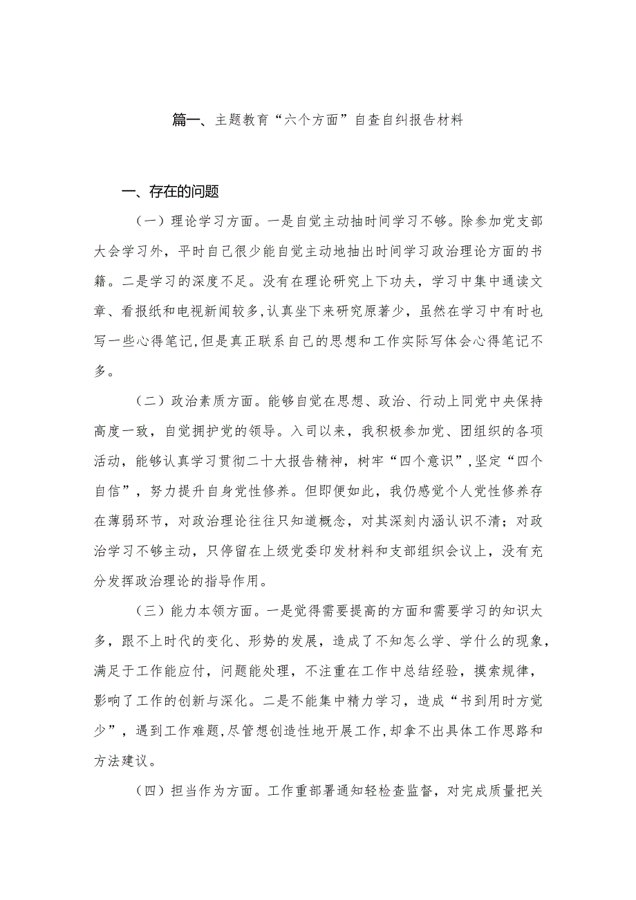 专题教育“六个方面”自查自纠报告材料最新精选版【15篇】.docx_第3页