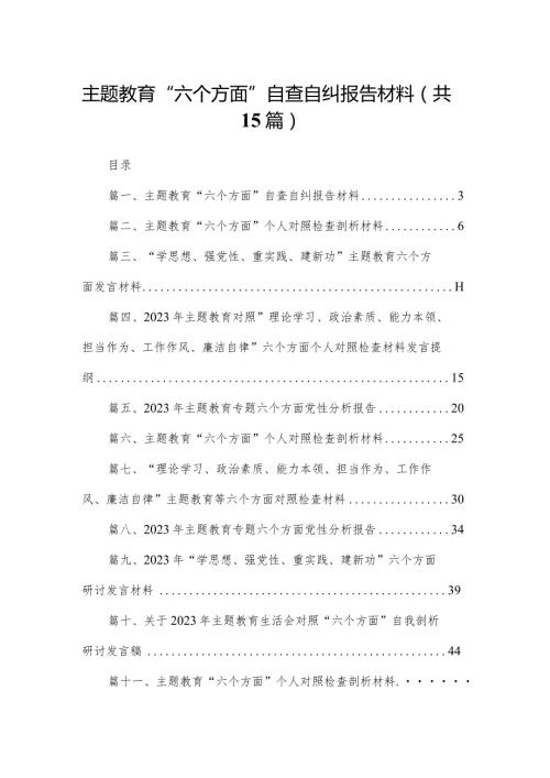 专题教育“六个方面”自查自纠报告材料最新精选版【15篇】.docx