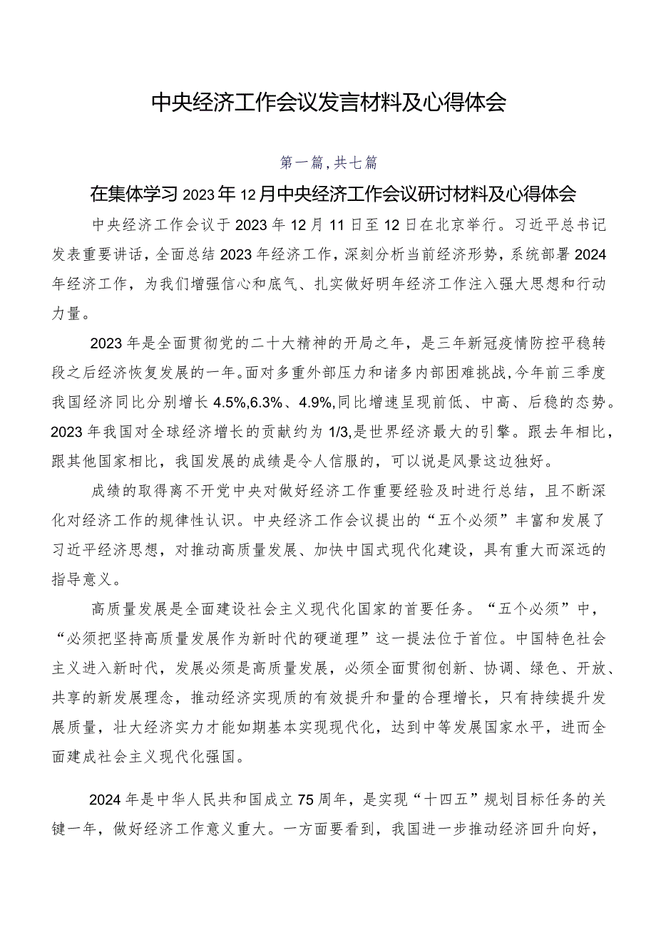 中央经济工作会议发言材料及心得体会.docx_第1页
