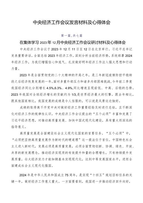 中央经济工作会议发言材料及心得体会.docx