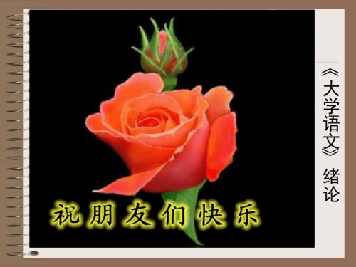 大学语文绪论讲课.ppt