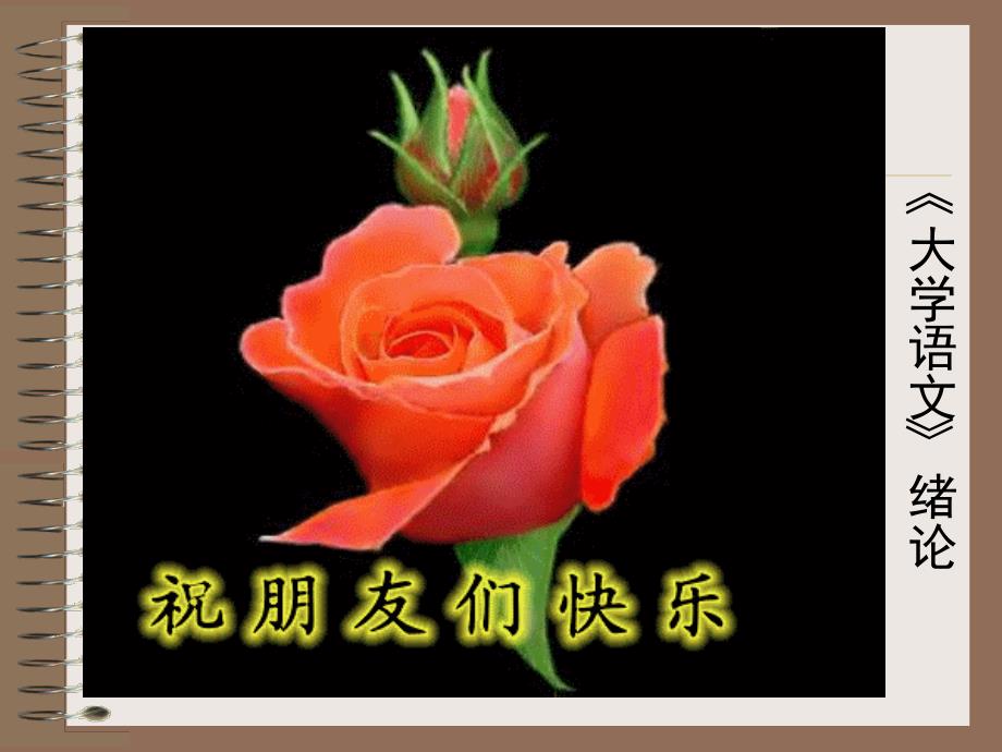 大学语文绪论讲课.ppt_第1页