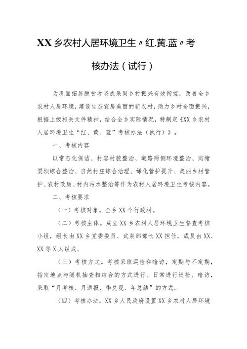 XX乡农村人居环境卫生“红、黄、蓝”考核办法.docx