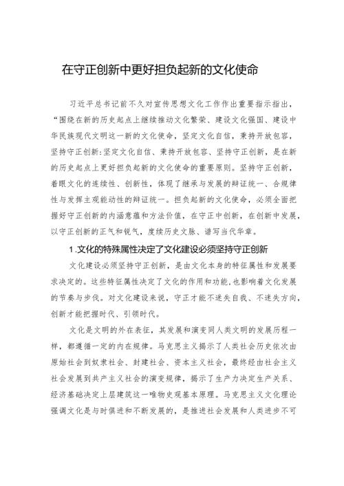在守正创新中更好担负起新的文化使命.docx
