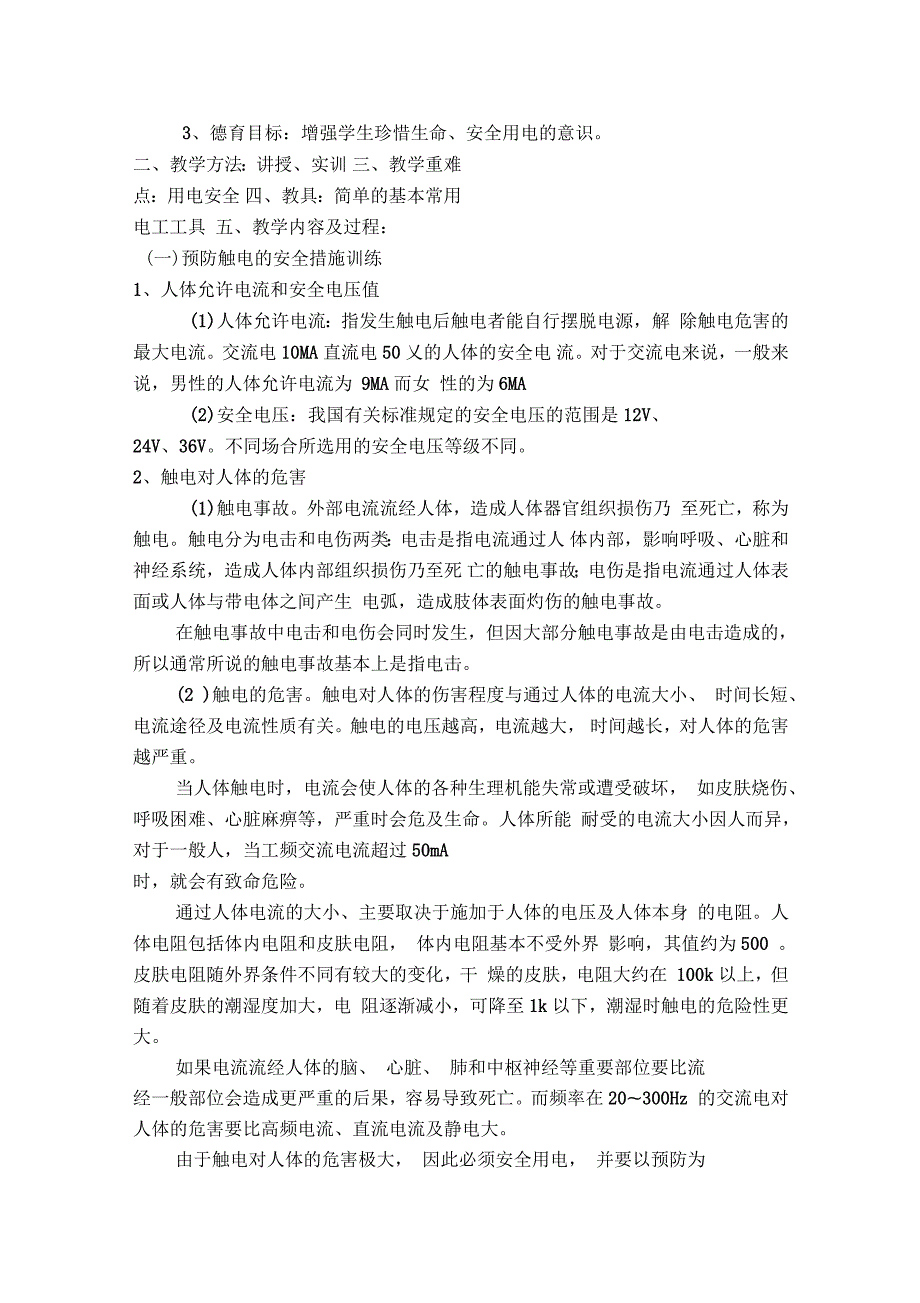 电工技能与实训教案.docx_第3页