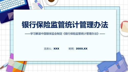 一图看懂银行保险监管统计管理办法学习解读ppt讲座.pptx