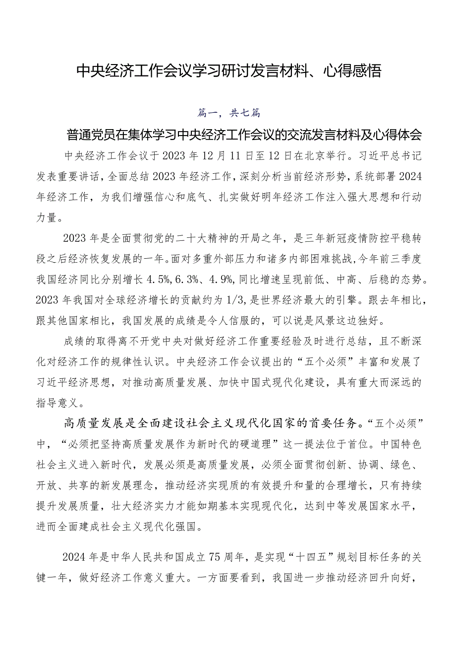 中央经济工作会议学习研讨发言材料、心得感悟.docx_第1页