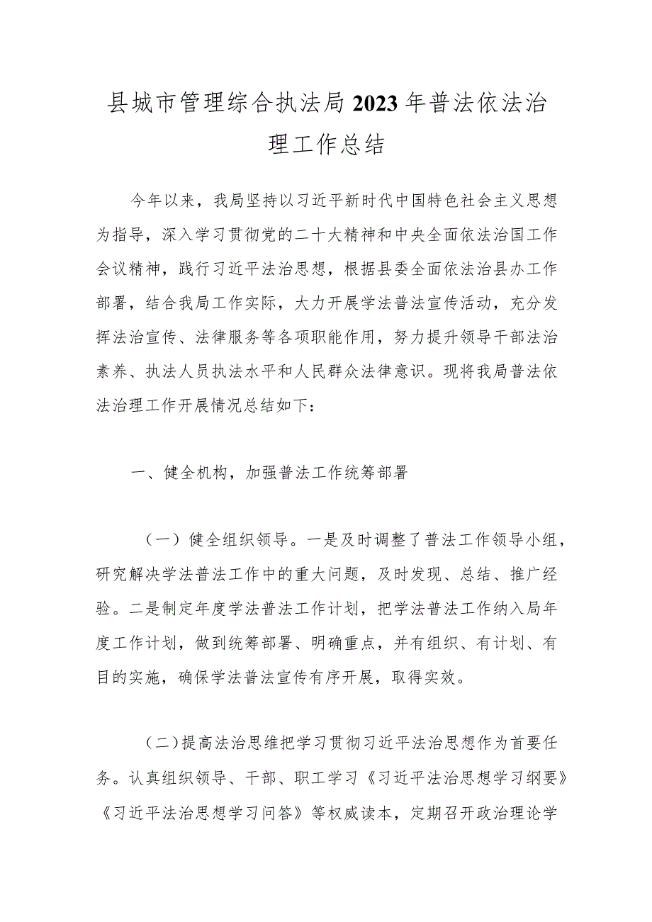 县城市管理综合执法局 2023年普法依法治理工作总结.docx_第1页