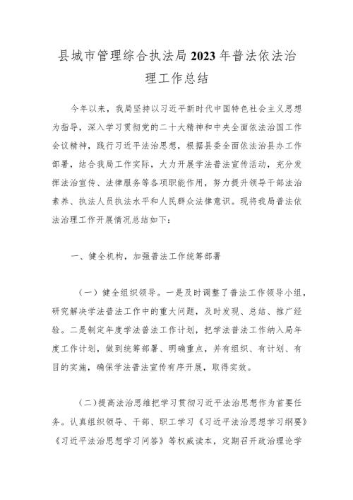 县城市管理综合执法局 2023年普法依法治理工作总结.docx