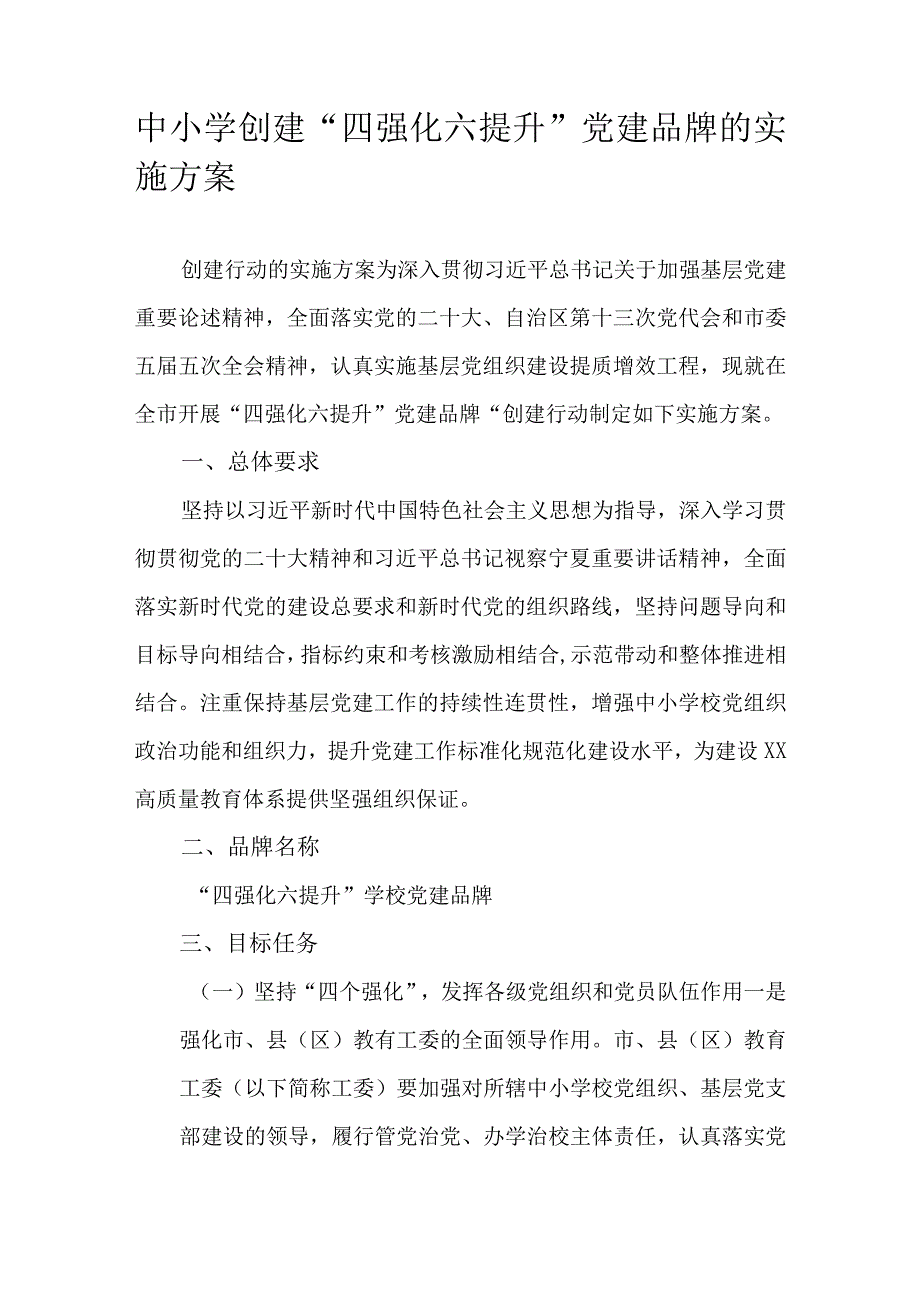 中小学创建“四强化六提升”党建品牌的实施方案.docx_第1页
